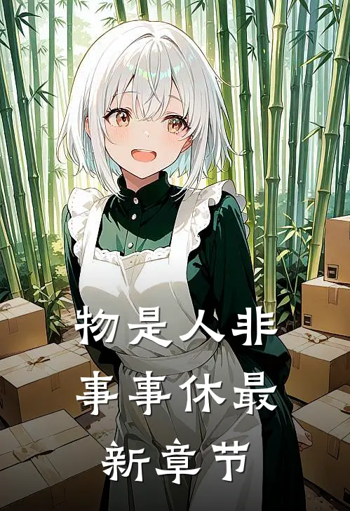 物是人非事事休最新章节