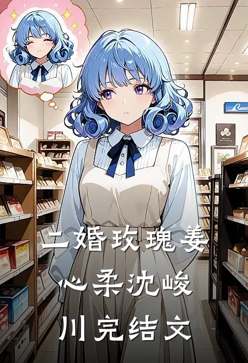 二婚玫瑰姜心柔沈峻川完结文