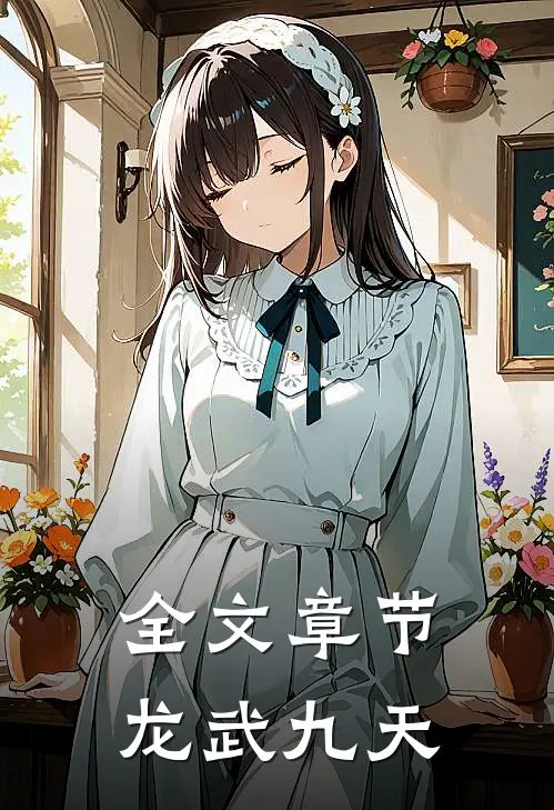 全文章节龙武九天