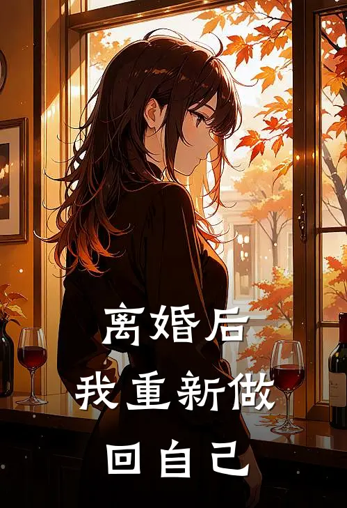 离婚后，我重新做回自己