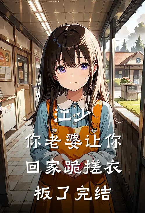 江少，你老婆让你回家跪搓衣板了完结