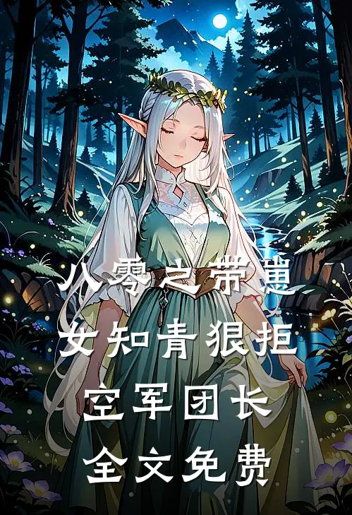八零之带崽女知青狠拒空军团长全文免费