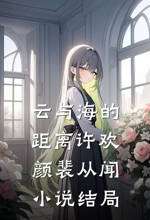 云与海的距离许欢颜裴从闻小说结局