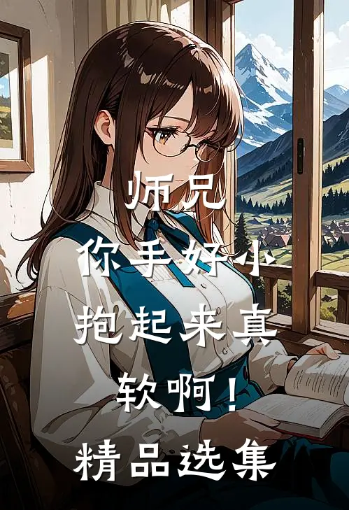 师兄，你手好小，抱起来真软啊！精品选集