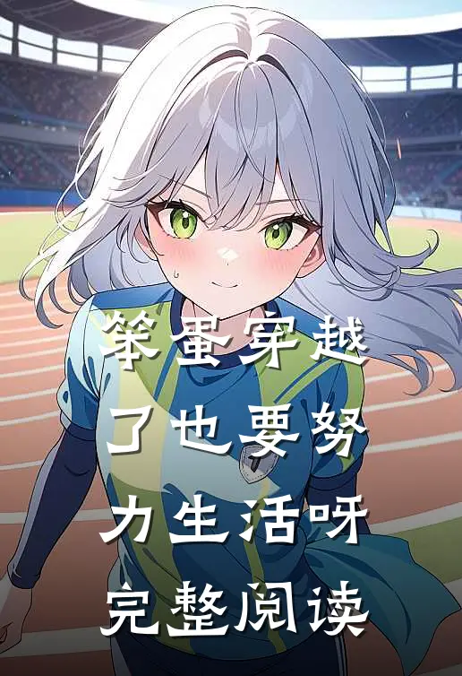 笨蛋穿越了也要努力生活呀完整阅读