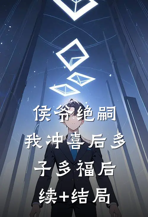 侯爷绝嗣，我冲喜后多子多福后续+结局