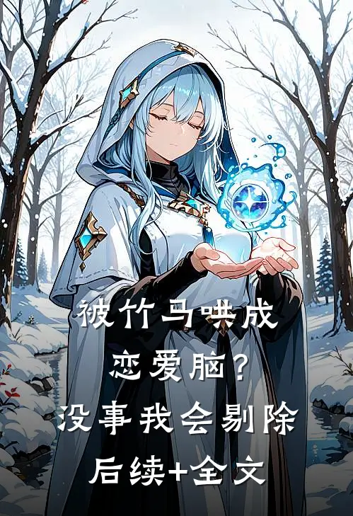 被竹马哄成恋爱脑？没事，我会剔除后续+全文