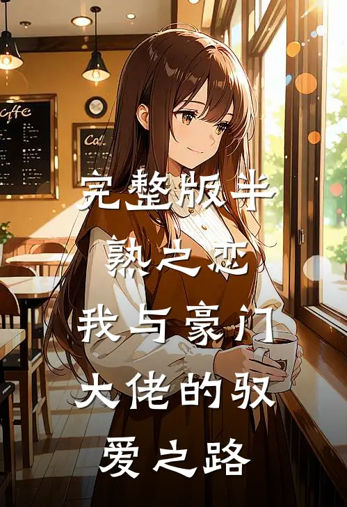 完整版半熟之恋：我与豪门大佬的驭爱之路