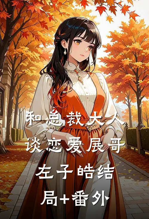 和总裁大人谈恋爱展哥左子皓结局+番外