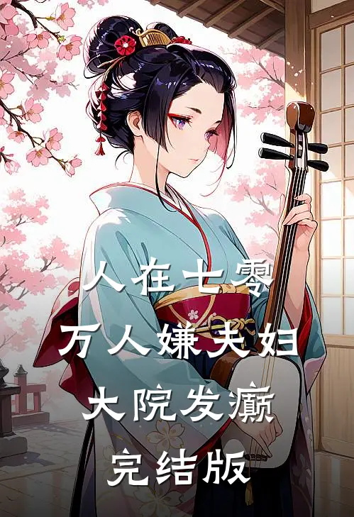 人在七零：万人嫌夫妇，大院发癫完结版