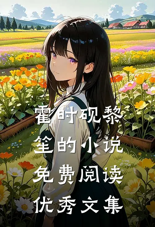 霍时砚黎笙的小说免费阅读优秀文集