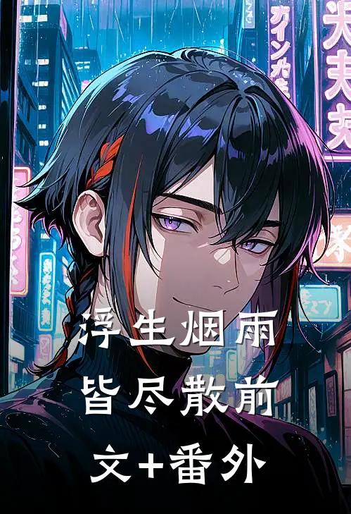 浮生烟雨皆尽散前文+番外