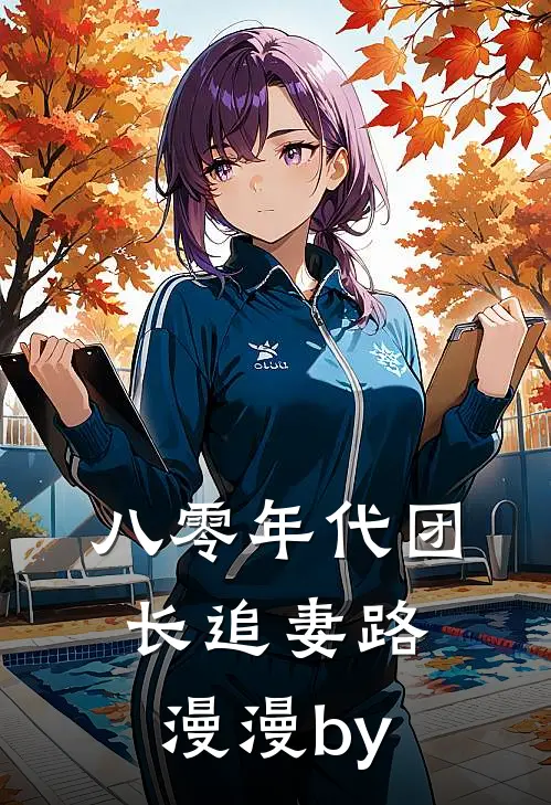 八零年代团长追妻路漫漫by