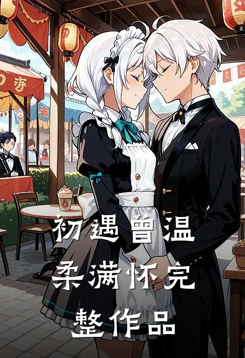 初遇曾温柔满怀完整作品
