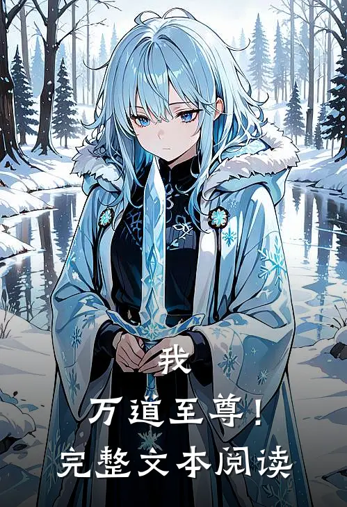 我，万道至尊！完整文本阅读