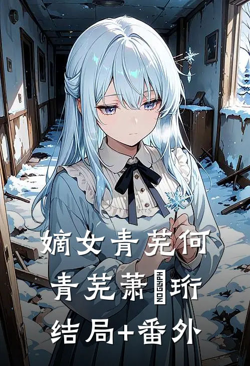 嫡女青芜何青芜萧璟珩结局+番外