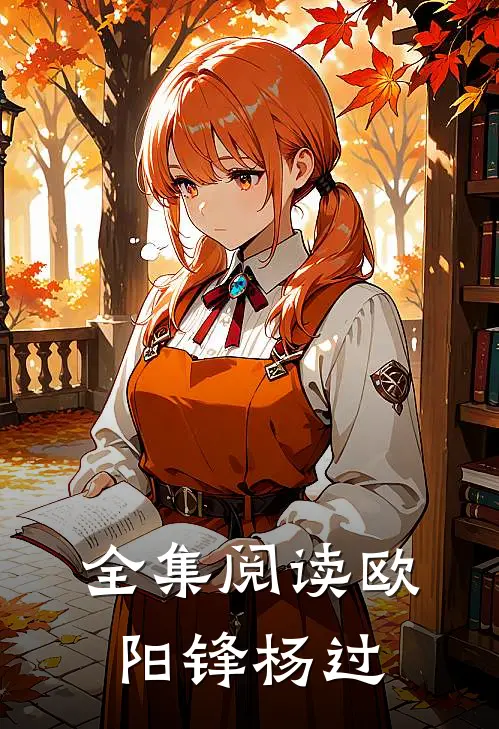 全集阅读欧阳锋杨过