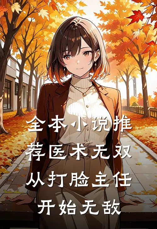 全本小说推荐医术无双：从打脸主任开始无敌