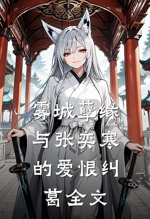 雾城孽缘：与张奕寒的爱恨纠葛全文