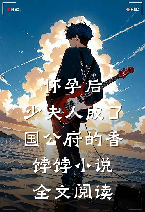 怀孕后，少夫人成了国公府的香饽饽小说全文阅读