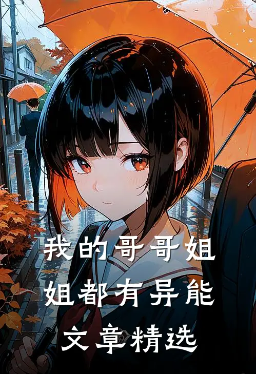 我的哥哥姐姐都有异能文章精选在线阅读
