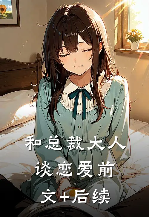 和总裁大人谈恋爱前文+后续