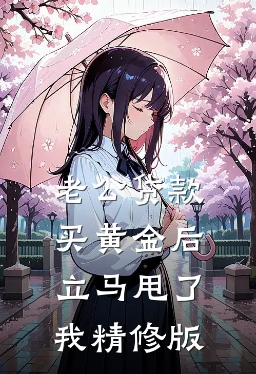 老公贷款买黄金后，立马甩了我精修版