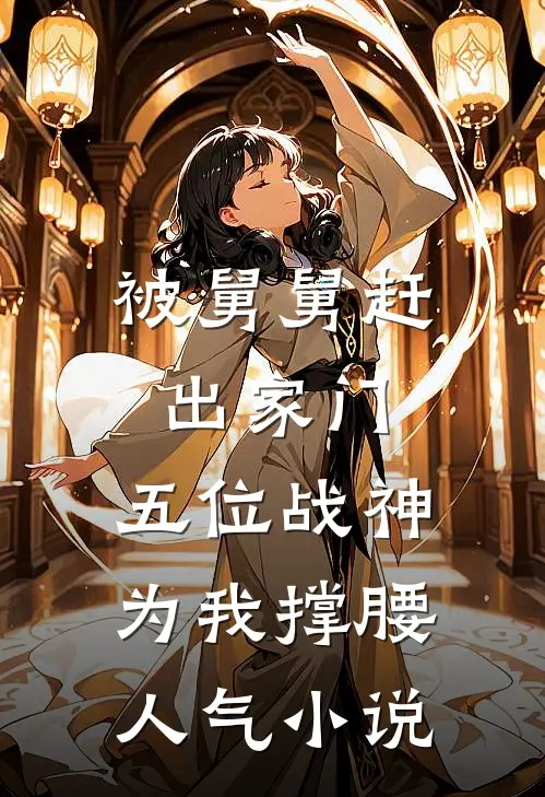 被舅舅赶出家门，五位战神为我撑腰人气小说