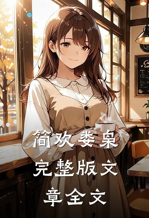 简欢娄枭完整版文章全文