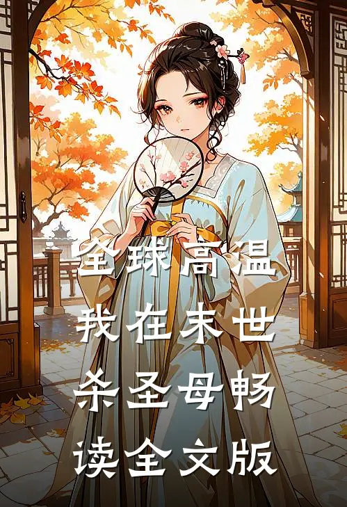 全球高温，我在末世杀圣母畅读全文版