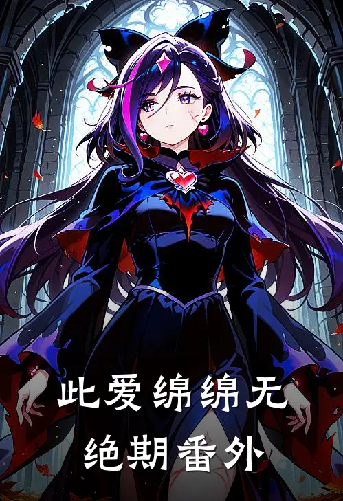 此爱绵绵无绝期番外