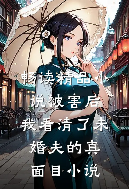 畅读精品小说被害后,我看清了未婚夫的真面目小说