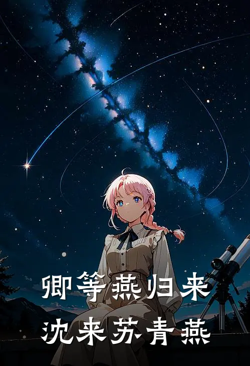 卿等燕归来沈来苏青燕