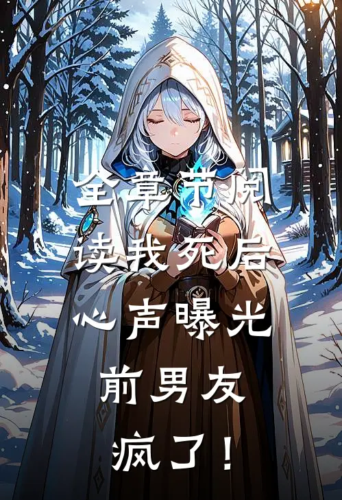 全章节阅读我死后心声曝光，前男友疯了！