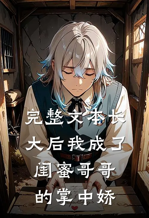 完整文本长大后我成了闺蜜哥哥的掌中娇