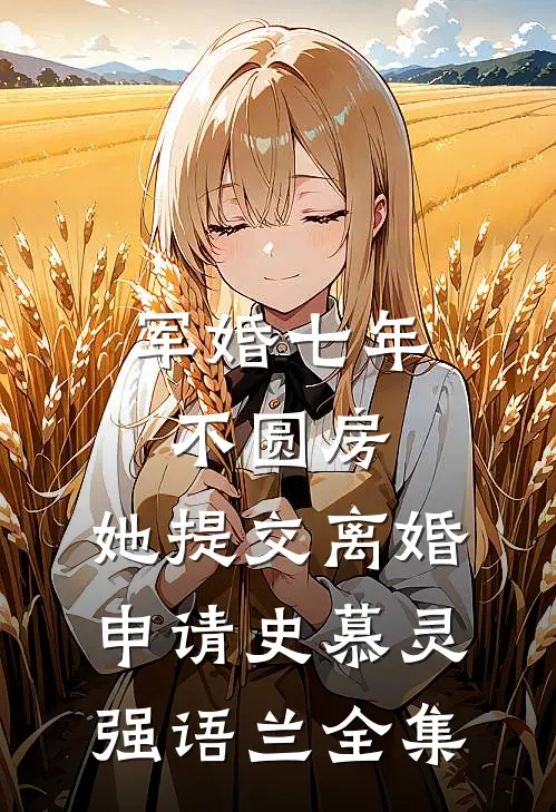 军婚七年不圆房，她提交离婚申请史慕灵强语兰 全集