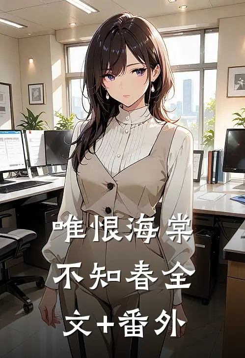 唯恨海棠不知春全文+番外