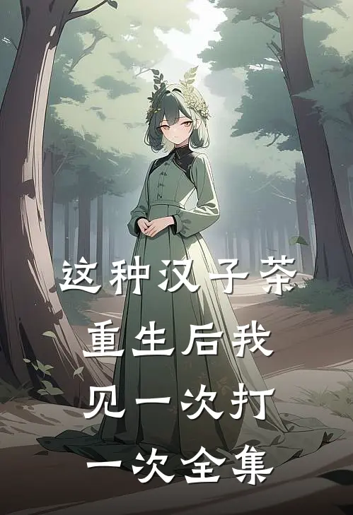 这种汉子茶，重生后我见一次打一次全集