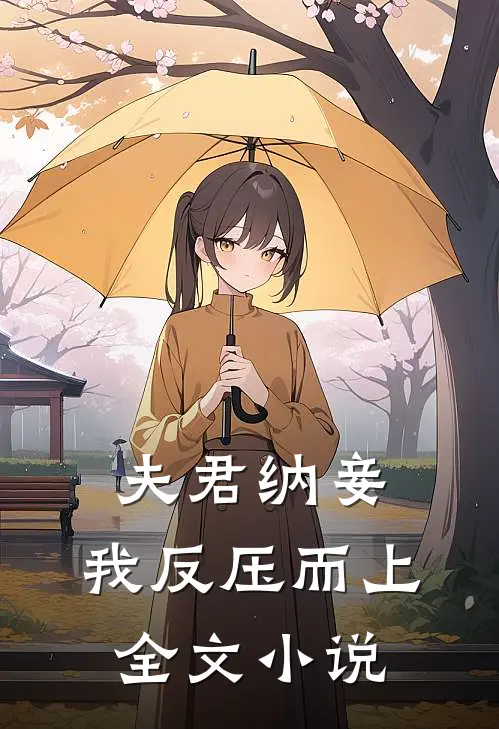 夫君纳妾，我反压而上全文小说