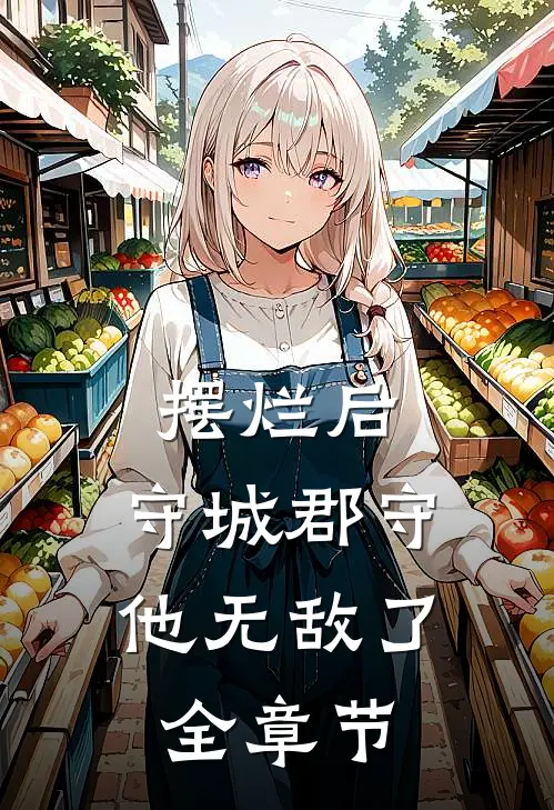 摆烂后，守城郡守他无敌了全章节