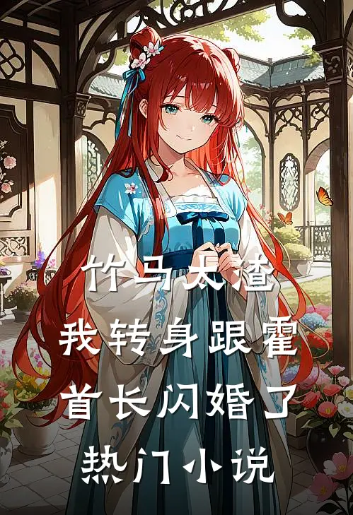 竹马太渣，我转身跟霍首长闪婚了热门小说