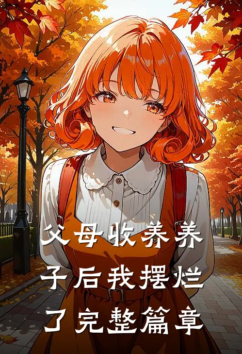 父母收养养子后我摆烂了完整篇章