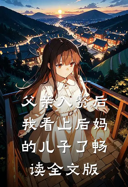 父亲入赘后，我看上后妈的儿子了畅读全文版