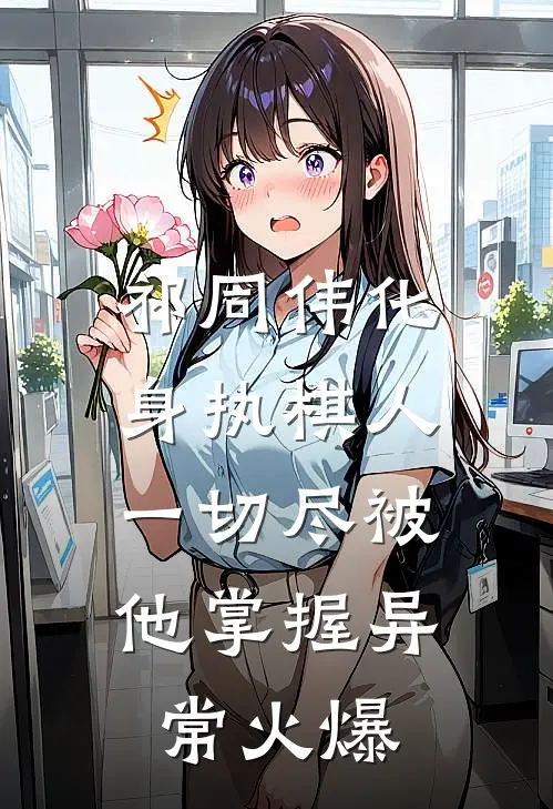 祁同伟化身执棋人，一切尽被他掌握异常火爆