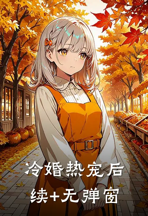 冷婚热宠后续+无弹窗