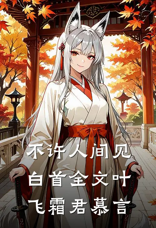 不许人间见白首全文叶飞霜君慕言