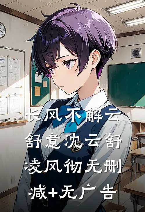 长风不解云舒意沈云舒凌风彻无删减+无广告