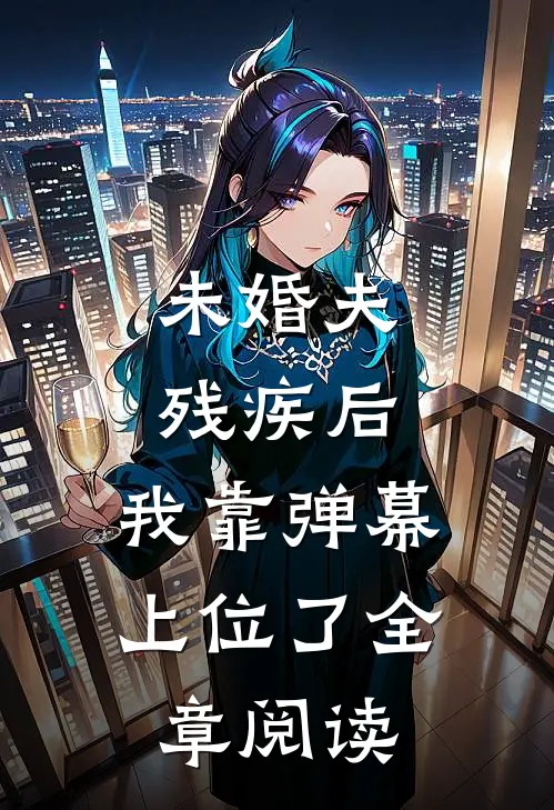 未婚夫残疾后，我靠弹幕上位了全章阅读