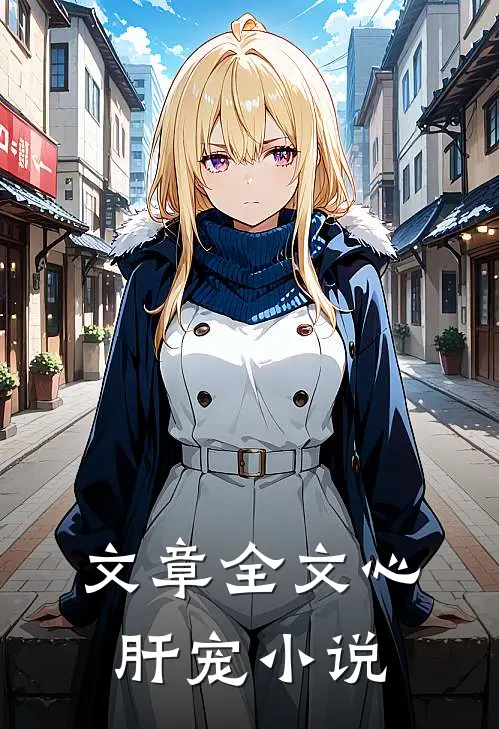 文章全文心肝宠 小说