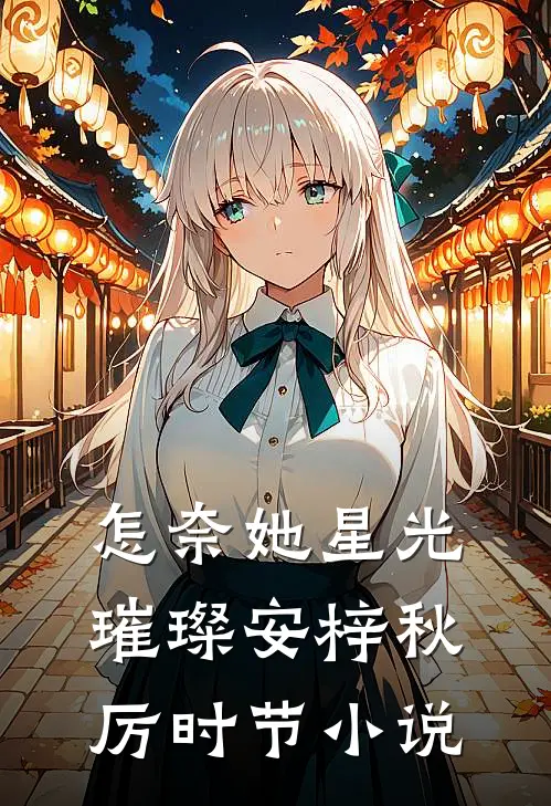 怎奈她星光璀璨安梓秋厉时节小说